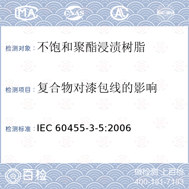 复合物对漆包线的影响 复合物对漆包线的影响 IEC 60455-3-5:2006