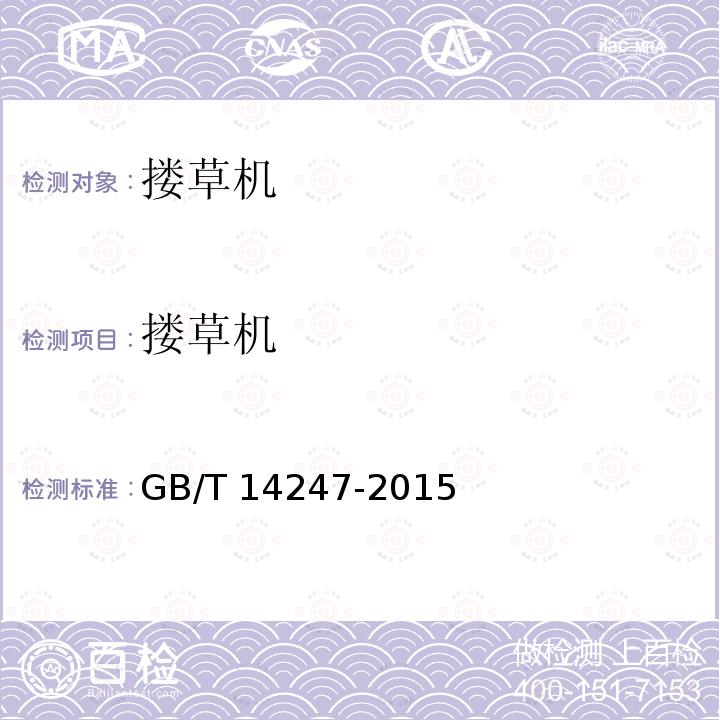 搂草机 GB/T 14247-2015 搂草机 试验方法