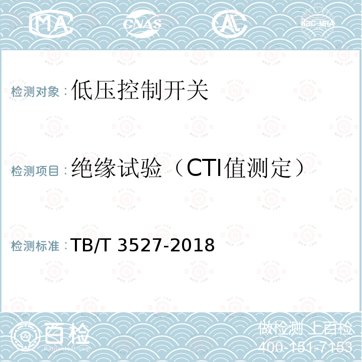 绝缘试验（CTI值测定） TB/T 3527-2018 机车车辆电气设备 低压控制开关