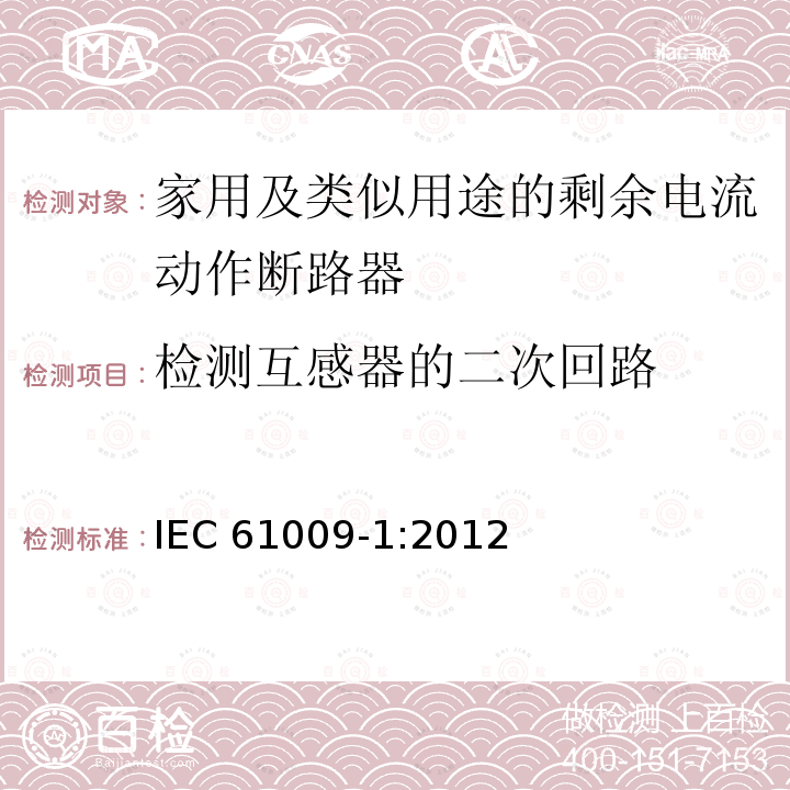 检测互感器的二次回路 IEC 61009-1:2012  