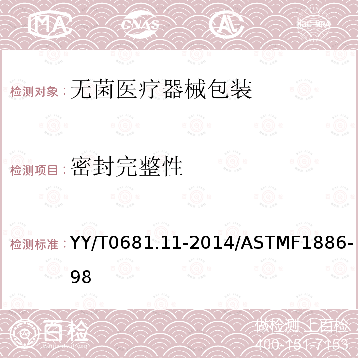 密封完整性 密封完整性 YY/T0681.11-2014/ASTMF1886-98