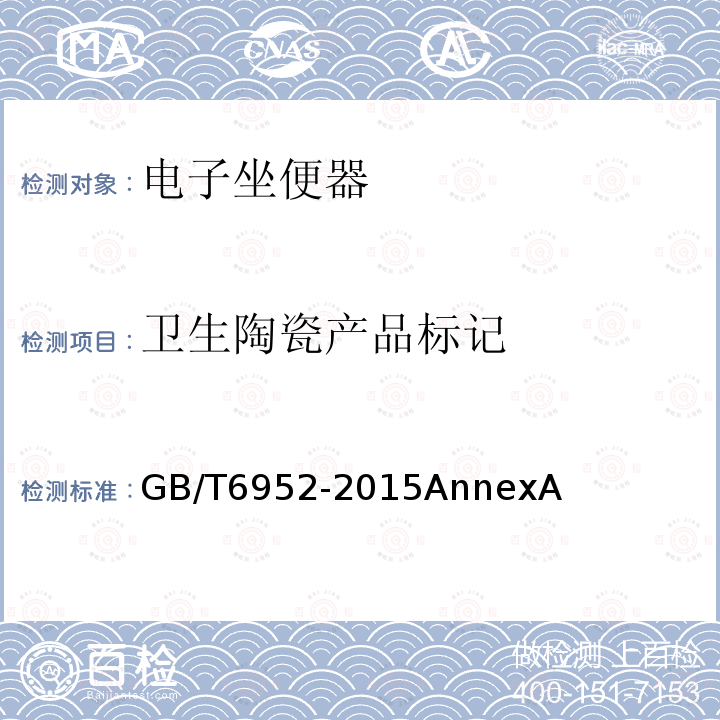 卫生陶瓷产品标记 卫生陶瓷产品标记 GB/T6952-2015AnnexA