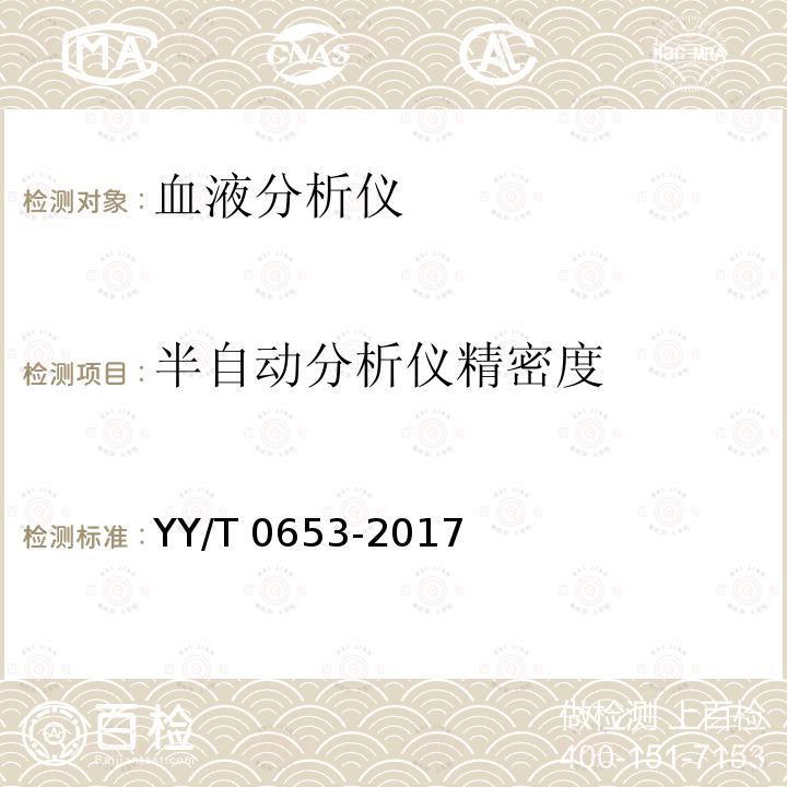 半自动分析仪精密度 YY/T 0653-2017 血液分析仪(附2022年第1号修改单)