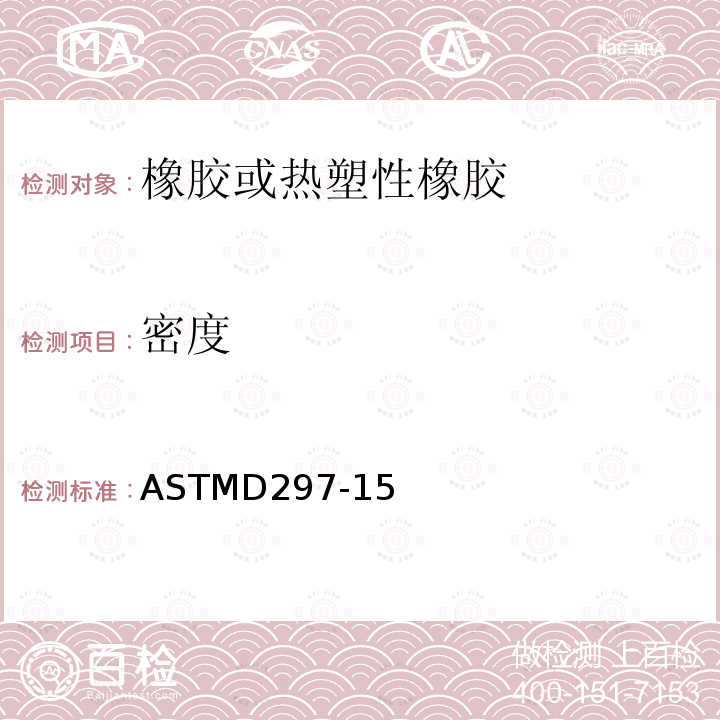 密度 密度 ASTMD297-15