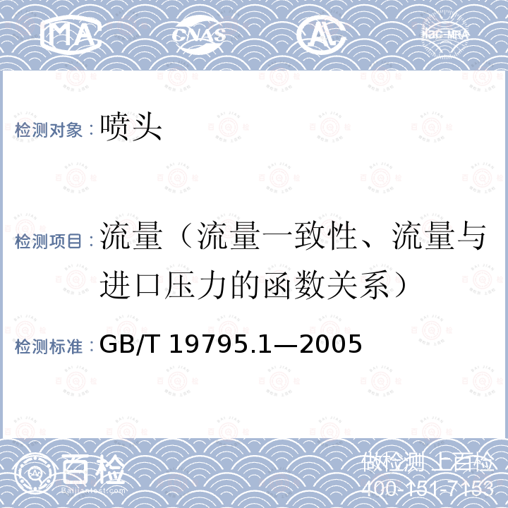 流量（流量一致性、流量与进口压力的函数关系） GB/T 19795.1-2005 农业灌溉设备 旋转式喷头 第1部分:结构和运行要求