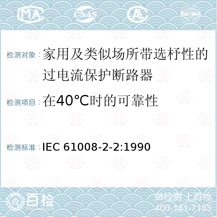 在40℃时的可靠性 IEC 61008-2-2-1990 家用和类似用途的不带过电流保护的剩余电流动作断路器(RCCB's) 第2-2部分:一般规则对动作功能与线路电压有关的RCCB's的适用性