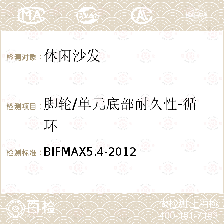 脚轮/单元底部耐久性-循环 BIFMAX5.4-2012  
