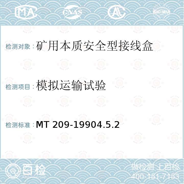 模拟运输试验 模拟运输试验 MT 209-19904.5.2