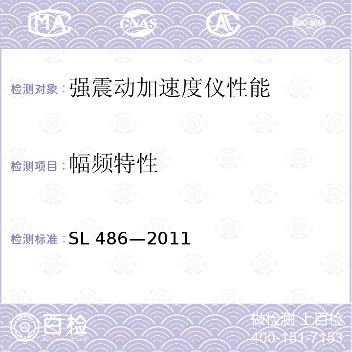 幅频特性 SL 486-2011 水工建筑物强震动安全监测技术规范(附条文说明)