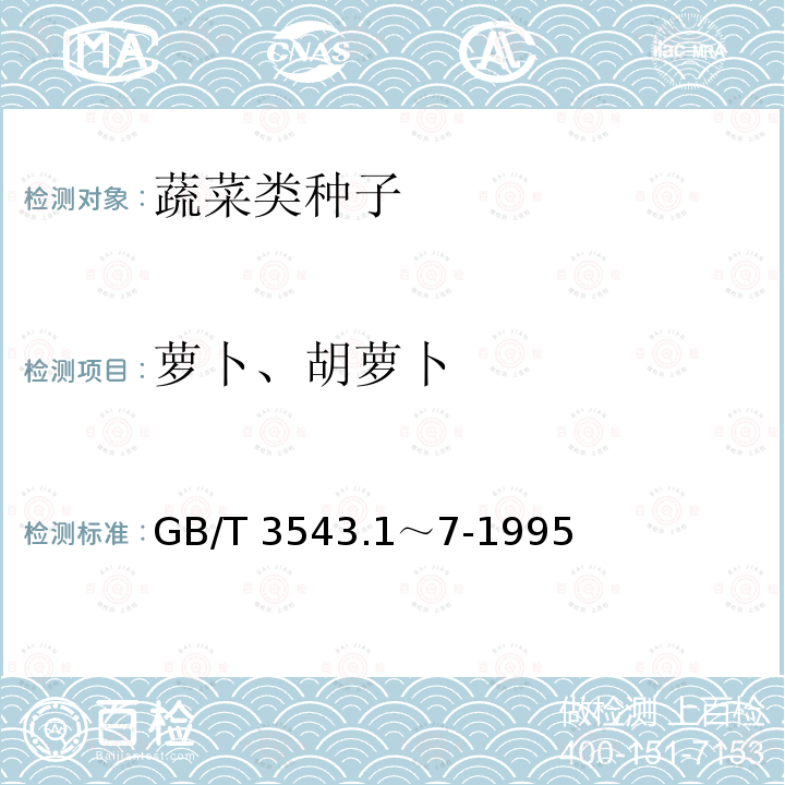 萝卜、胡萝卜 GB/T 3543.1～7-1995  