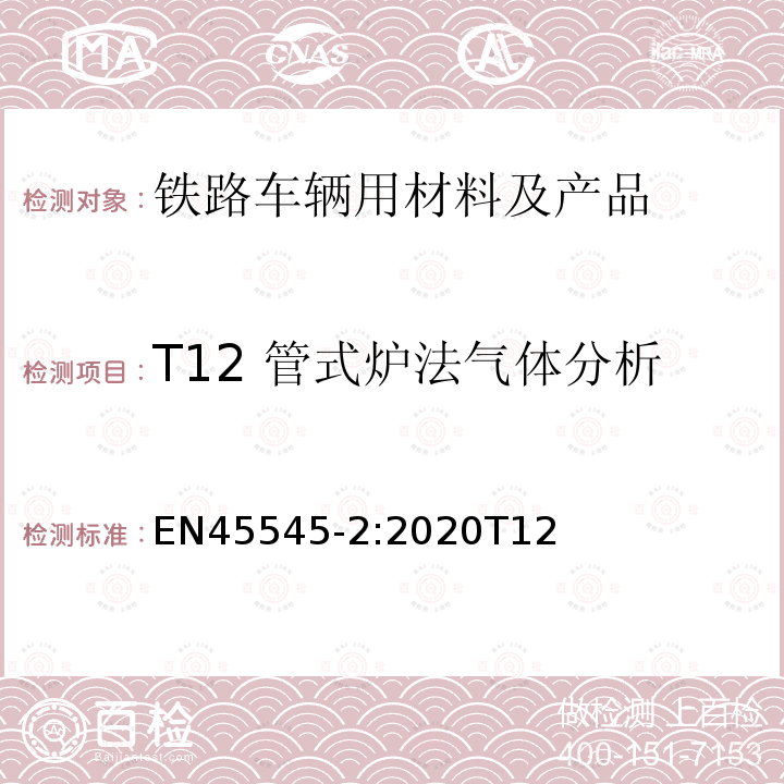T12 管式炉法气体分析 EN 45545-2:2020  EN45545-2:2020T12