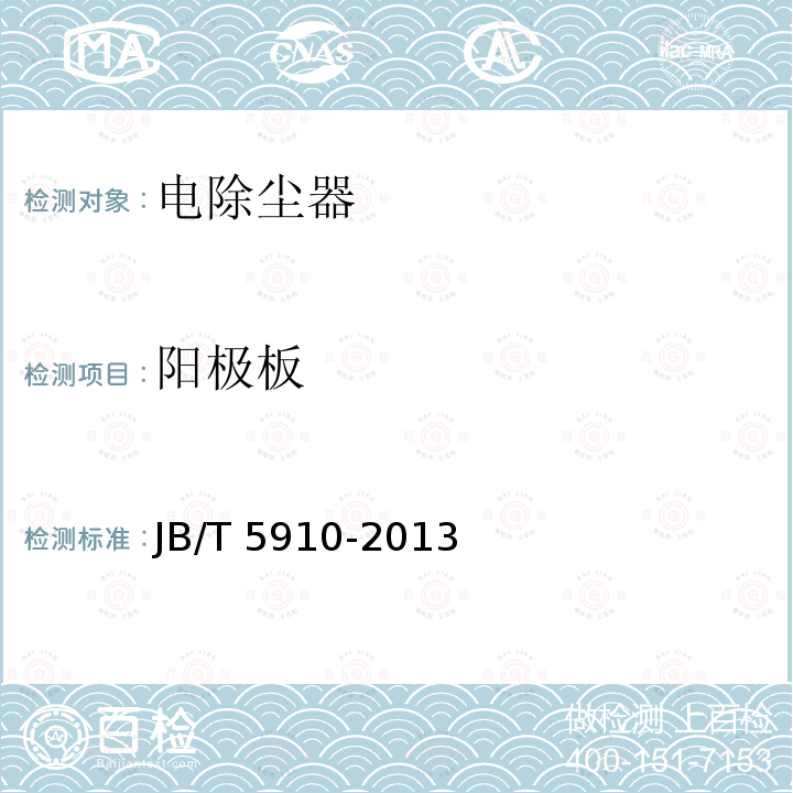 阳极板 JB/T 5910-2013 电除尘器