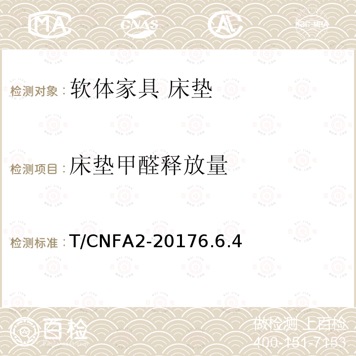 床垫甲醛释放量 T/CNFA2-20176.6.4  