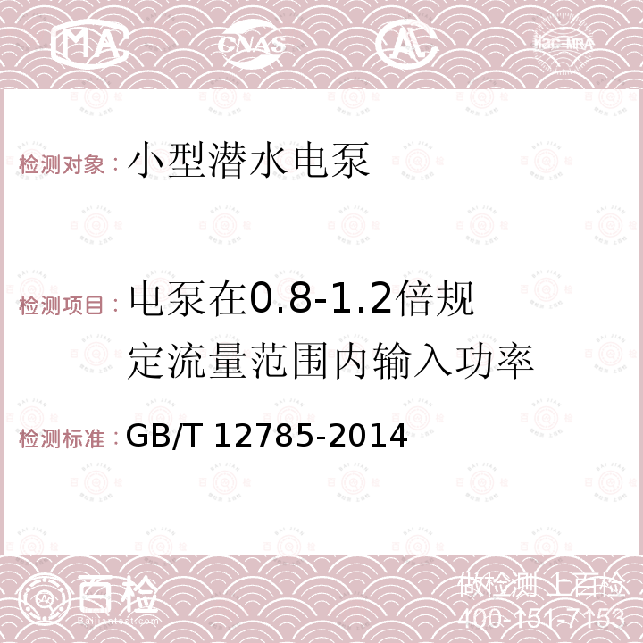 电泵在0.8-1.2倍规定流量范围内输入功率 GB/T 12785-2014 潜水电泵 试验方法