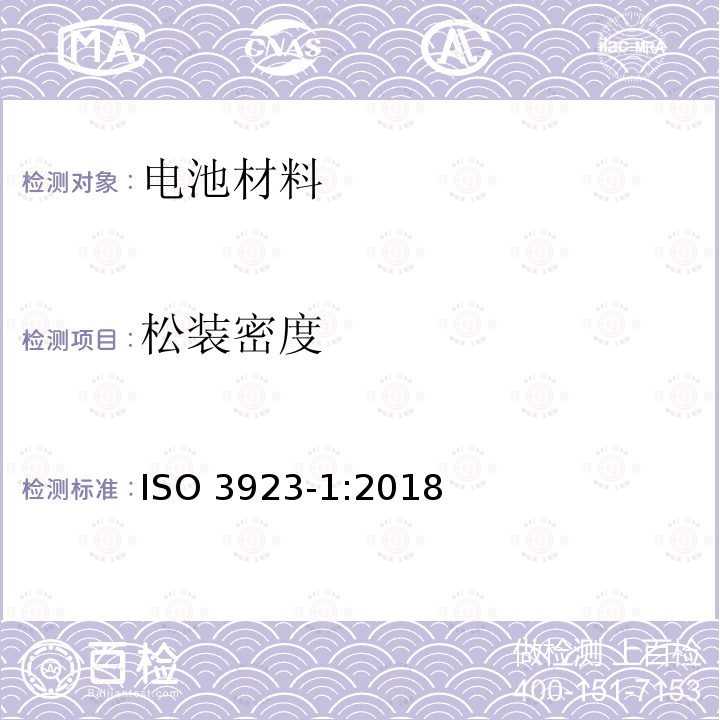 松装密度 松装密度 ISO 3923-1:2018