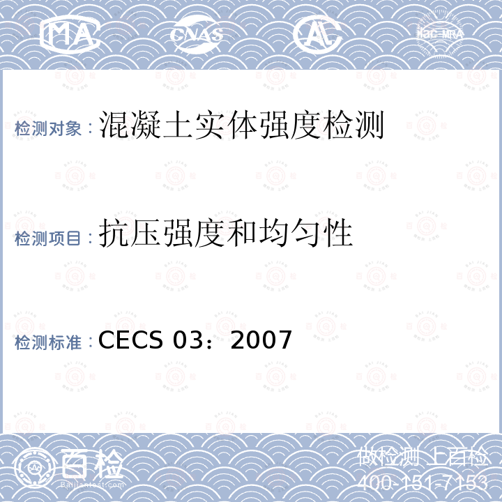 抗压强度和均匀性 CECS 03:2007  CECS 03：2007