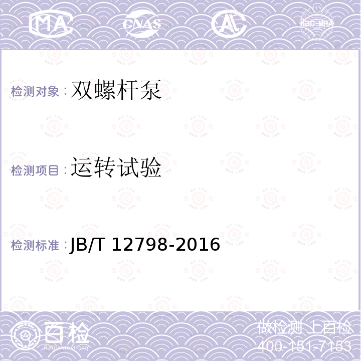 运转试验 JB/T 12798-2016 双螺杆泵