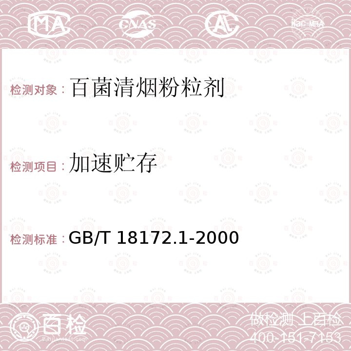 加速贮存 GB/T 18172.1-2000 【强改推】百菌清烟粉粒剂