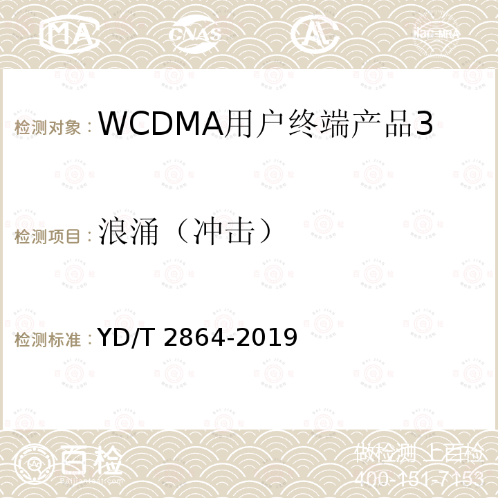 浪涌（冲击） YD/T 2864-2019 LTE/TD-SCDMA/WCDMA/GSM(GPRS)多模双卡多待终端设备技术要求