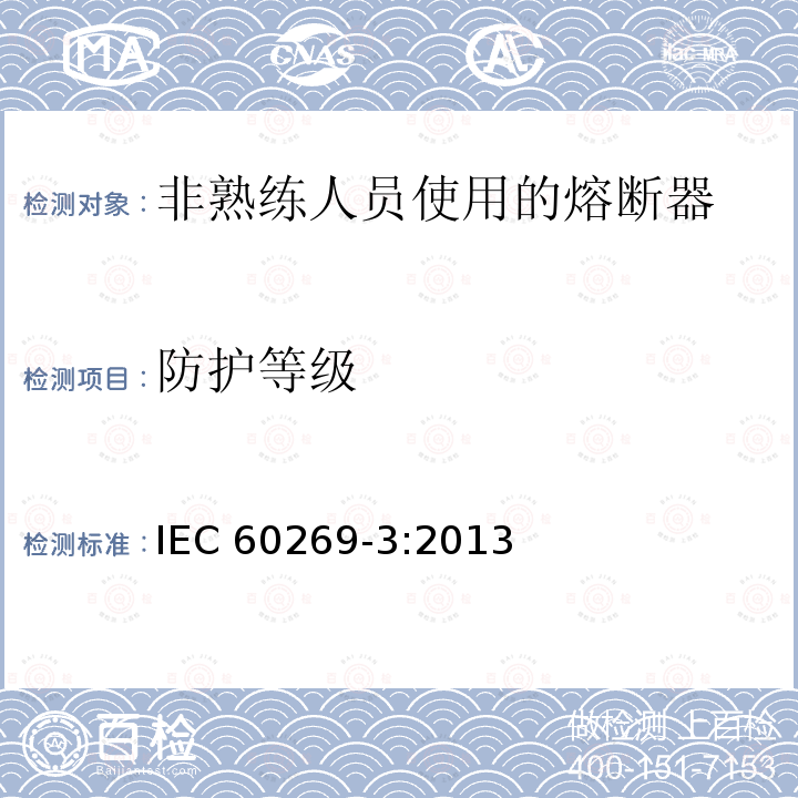 防护等级 IEC 60269-3:2013  