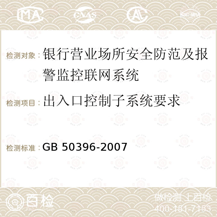 出入口控制子系统要求 出入口控制子系统要求 GB 50396-2007