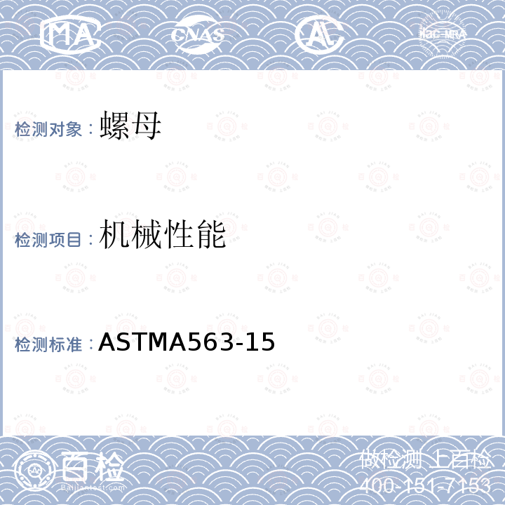 机械性能 机械性能 ASTMA563-15