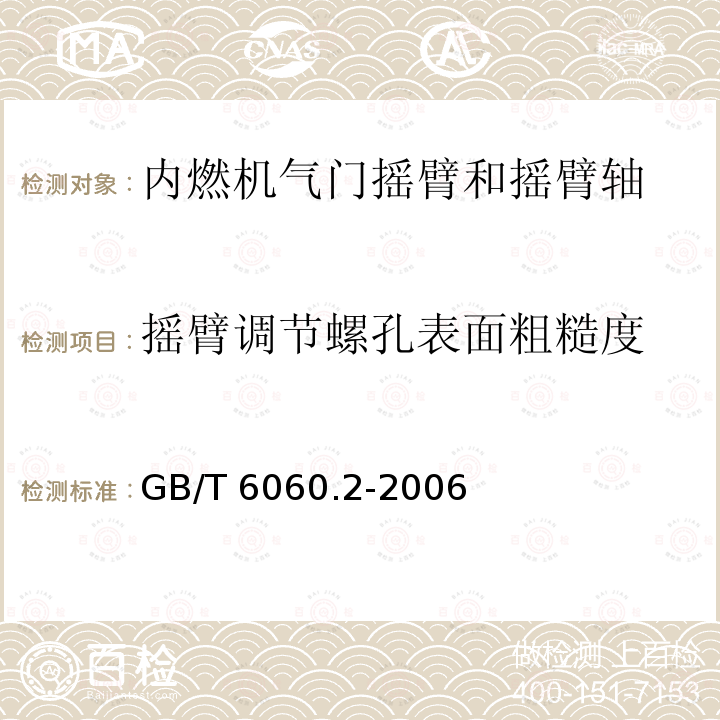 摇臂调节螺孔表面粗糙度 GB/T 6060.2-2006 表面粗糙度比较样块 磨、车、镗、铣、插及刨加工表面