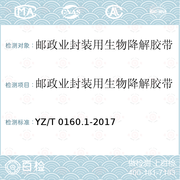 邮政业封装用生物降解胶带 YZ/T 0160.1-2017 邮政业封装用胶带 第1部分：普通胶带