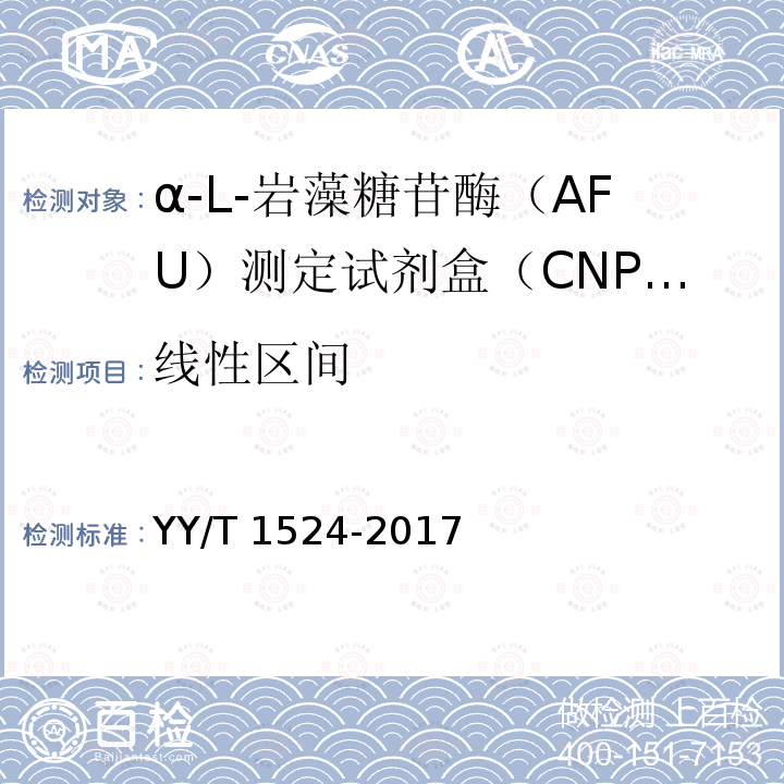 线性区间 YY/T 1524-2017 α-L-岩藻糖苷酶（AFU）测定试剂盒（CNPF底物法）