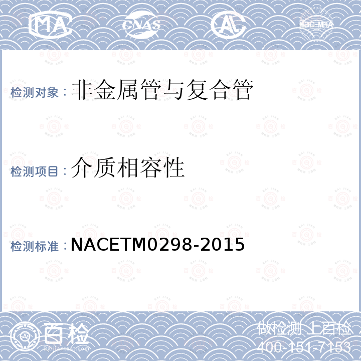介质相容性 介质相容性 NACETM0298-2015