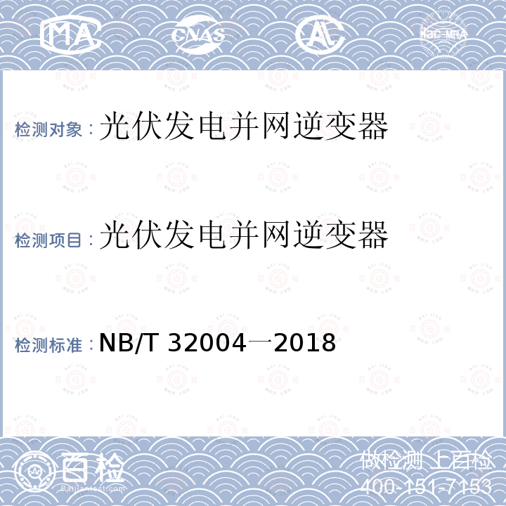 光伏发电并网逆变器 NB/T 32004一2018  