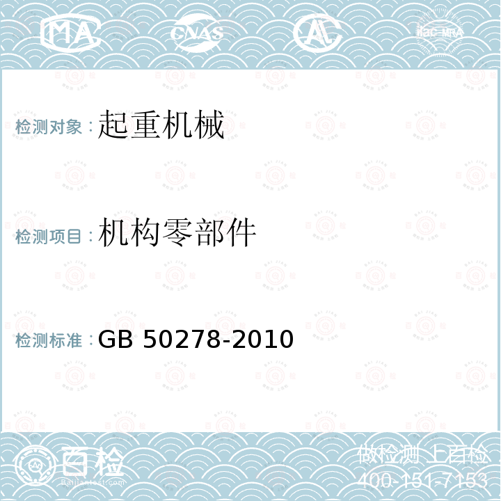 机构零部件 机构零部件 GB 50278-2010