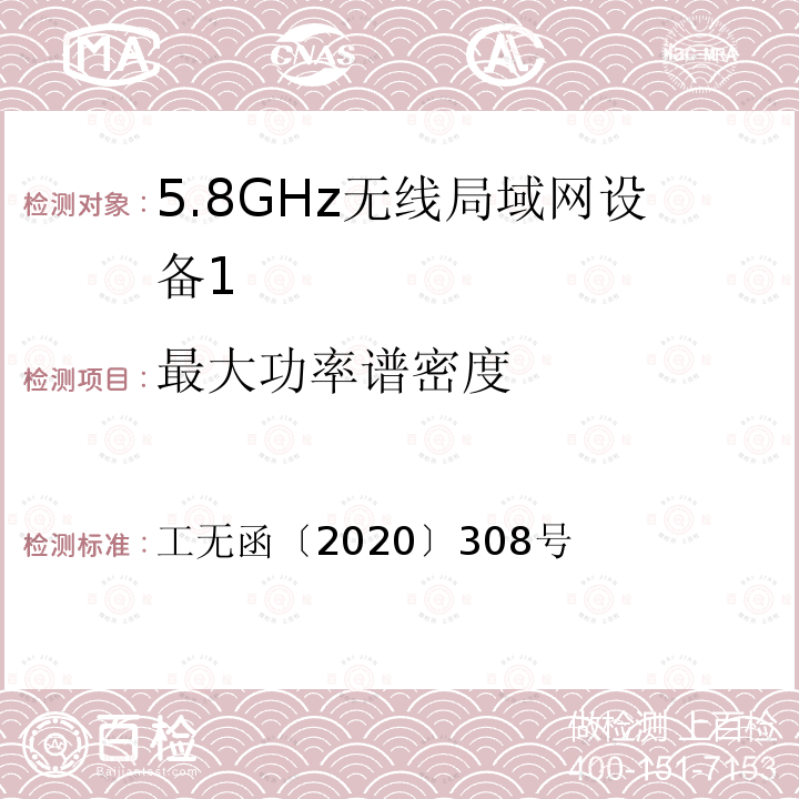 最大功率谱密度 工无函〔2020〕308号  