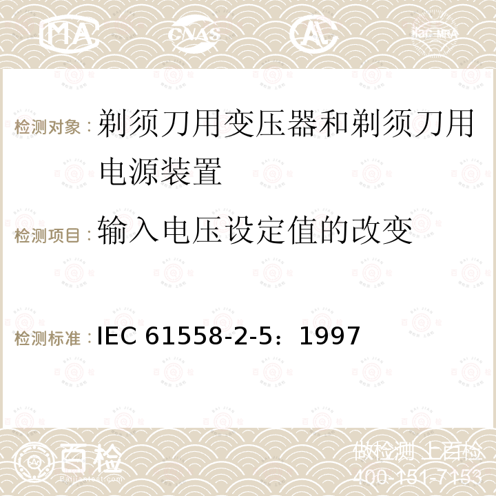 輸入電壓設定值的改變 IEC 61558-2-5-1997 電力變壓器、電源裝置和類似設備的安全 第2-5部分:剃須刀變壓器和剃刀電源裝置的特殊要求