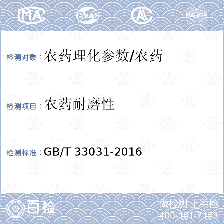 农药耐磨性 农药耐磨性 GB/T 33031-2016