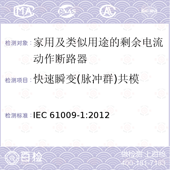 快速瞬变(脉冲群)共模 IEC 61009-1:2012 快速瞬变(脉冲群)共模 