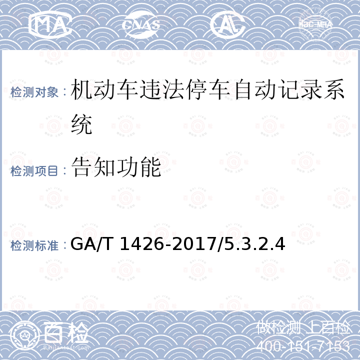 告知功能 告知功能 GA/T 1426-2017/5.3.2.4