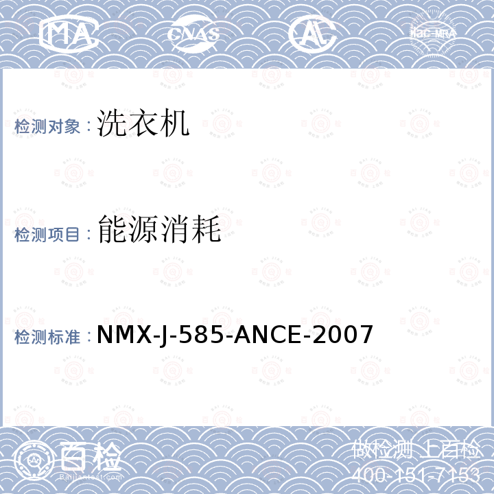 能源消耗 NMX-J-585-ANCE-2007  