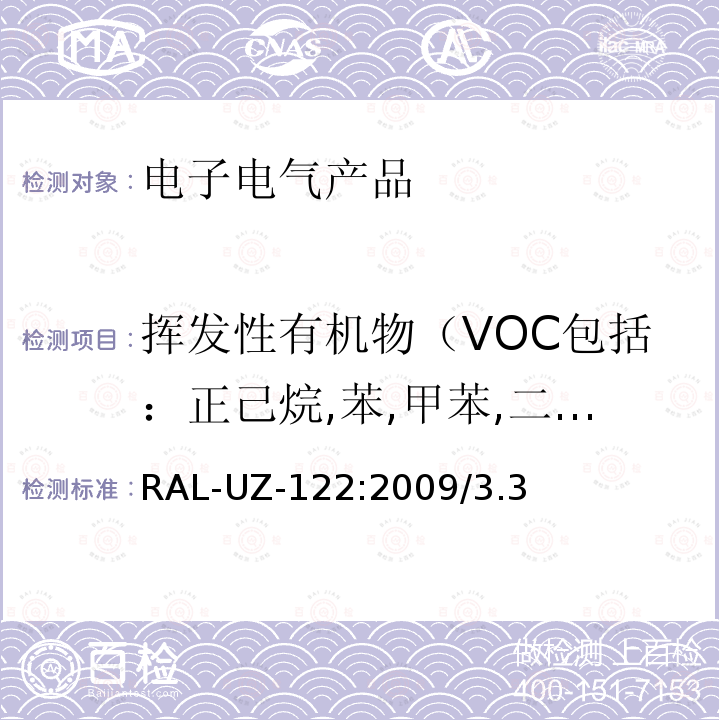 挥发性有机物（VOC包括：正己烷,苯,甲苯,二甲苯,对二氯苯,乙苯,苯乙烯） RAL-UZ-122:2009/3.3  