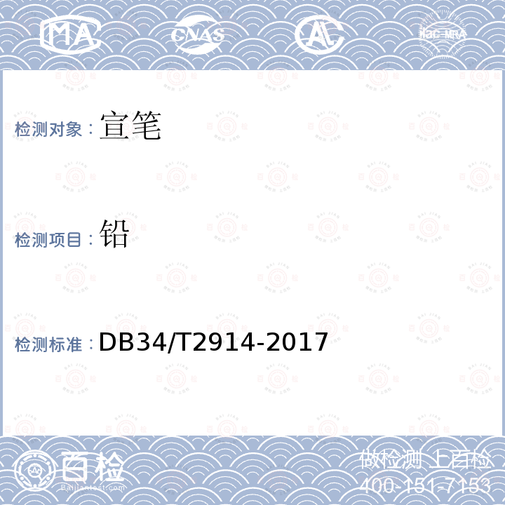 铅 铅 DB34/T2914-2017