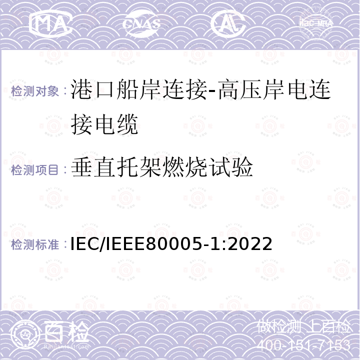 垂直托架燃烧试验 IEC/IEEE 80005-1  IEC/IEEE80005-1:2022