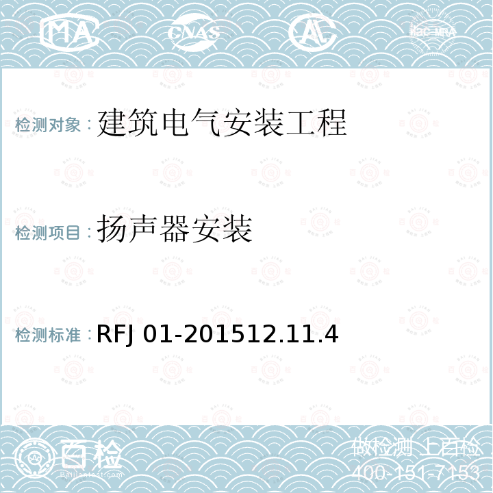 扬声器安装 扬声器安装 RFJ 01-201512.11.4