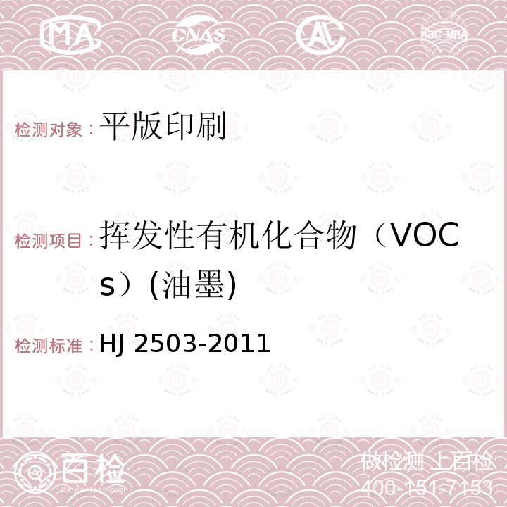 挥发性有机化合物（VOCs）(油墨) HJ 2503-2011 环境标志产品技术要求 印刷 第1部分:平版印刷