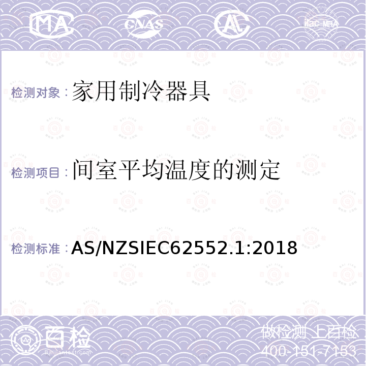 间室平均温度的测定 IEC 62552.1:2018  AS/NZSIEC62552.1:2018