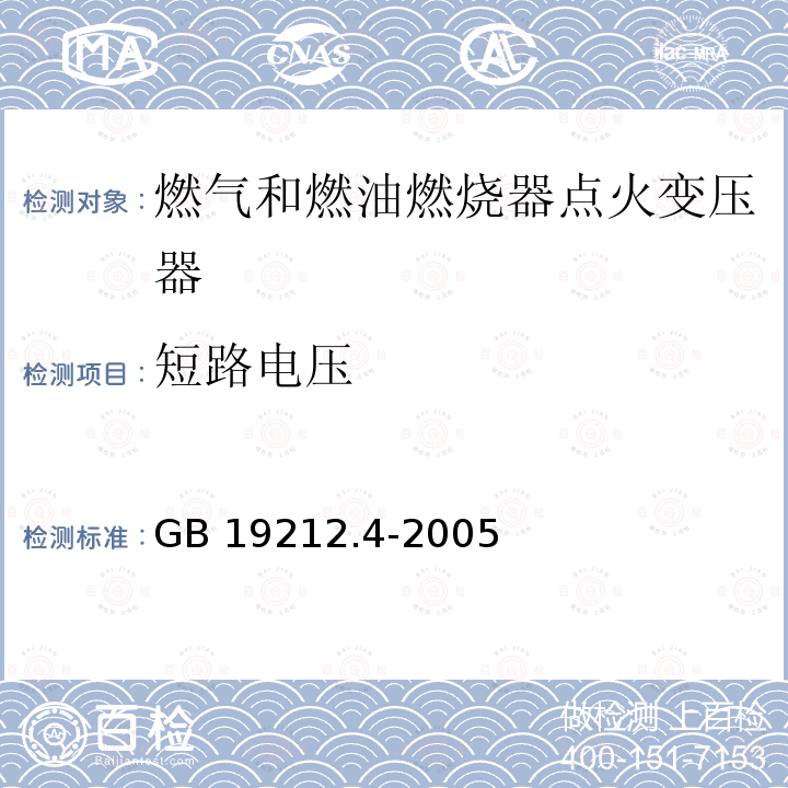 短路电压 GB 19212.4-2005 电力变压器、电源装置和类似产品的安全 第4部分:燃气和燃油燃烧器点火变压器的特殊要求