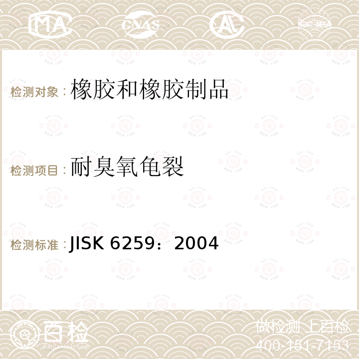 耐臭氧龟裂 耐臭氧龟裂 JISK 6259：2004