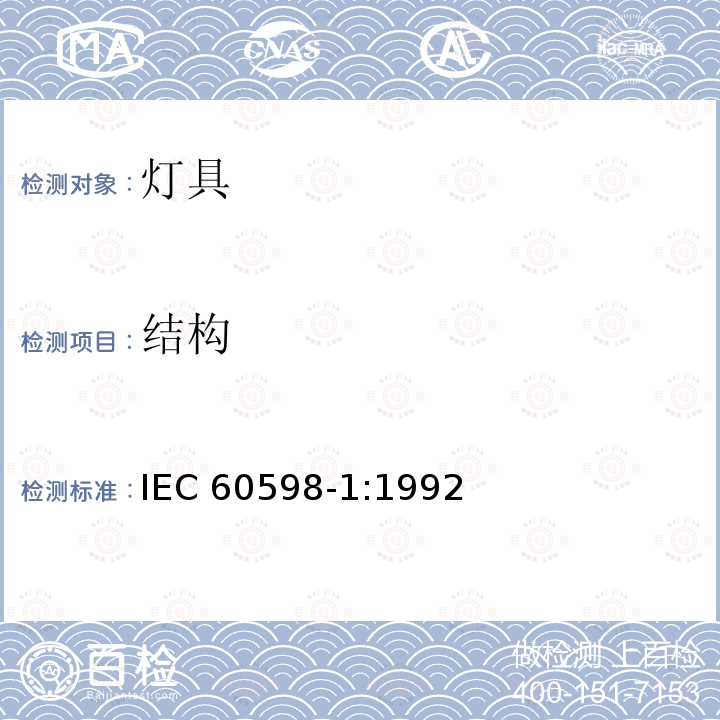 结构 IEC 60598-1:1992  