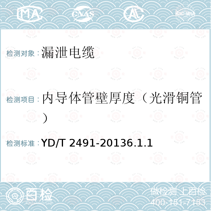 内导体管壁厚度（光滑铜管） YD/T 2491-20136.1  .1