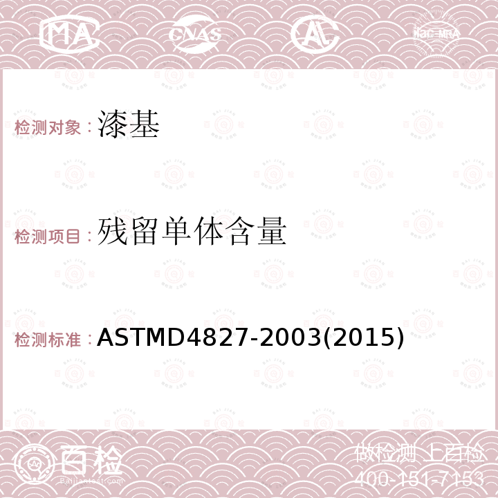 残留单体含量 残留单体含量 ASTMD4827-2003(2015)