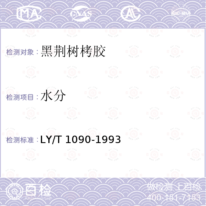 水分 LY/T 1090-1993 黑荆树栲胶